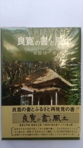 【良寛の書と風土】　加藤僖一　考古堂　昭和54年