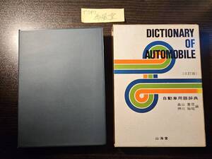 三訂版 自動車用語辞典 / 編者 畠山重信 押川裕昭 / 山海堂