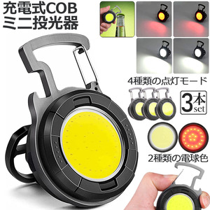 投光器 LED 充電式 COB投光器 6W 作業灯 LED作業灯 屋外照明 ワークライト usb 充電式 キャンプ 旅行 夜釣り ランニング 防災3個セット