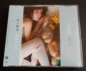 ■鬼束ちひろ『育つ雑草』UNIVERSAL MUSIC 2004年 ■ ＣＤシングル／美品 ■ 全3曲収録 