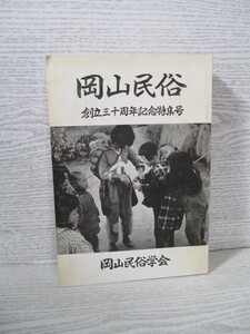 ◆岡山民俗 創立三十周年記念特集号 岡山民俗学会