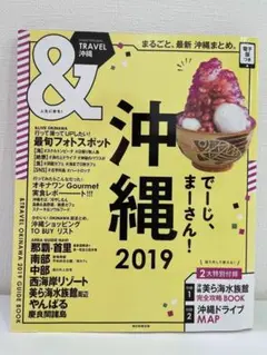 &TRAVEL 沖縄 2019