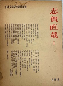 志賀直哉 (1970年) (日本文学研究資料叢書) 日本文学研究資料刊行会