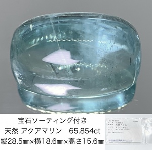 アクアマリン　 65.854ct　 宝石ソーティング付き　縦28.5×横18.6×高さ15.6 865Y