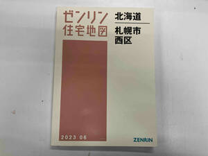ゼンリン住宅地図 北海道札幌市西区2023 06