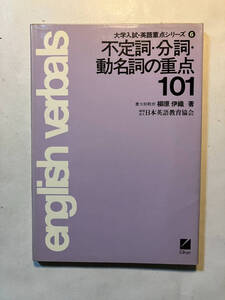 ●再出品なし　「大学入試・英語重点シリーズ 不定詞・分詞・動名詞の重点101」　柳原伊織：著　日本英語教育協会：刊　1984年重版