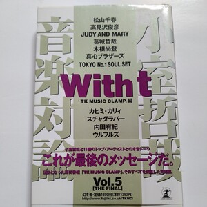 美品 Withｔ５ 小室哲哉音楽対論 松山千春　高見沢俊彦 ジュディマリ 真心ブラザーズ　カヒミ・カリィ スチャダラパー 内田有紀 ウルフルズ