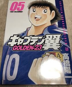 ★ヤンジャン★キャプテン翼★GOLDEN-23★05★高橋陽一★集英社★中古