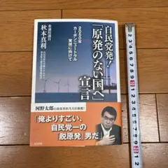 自民党発!「原発のない国へ」宣言