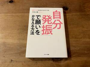 「自分発振」で願いをかなえる方法 村松大輔