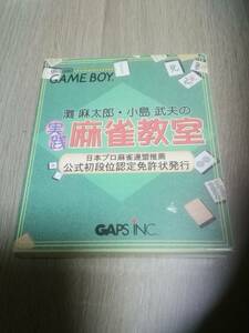 GB 灘 麻太郎・小島武夫の実践麻雀教室 