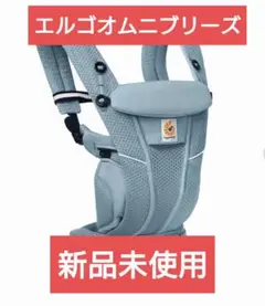 エルゴ ergobaby OMNI breeze 抱っこひも スレートブルー