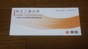 東急 株主ご優待券　冊子 2025年5月31日まで有効 1冊