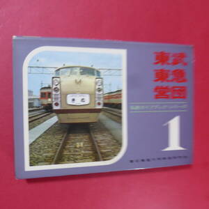 S4-241028☆東武東急営団 私鉄ガイドブック・シリーズ1 / 慶應義塾大学鉄道研究会（昭和42年）初版
