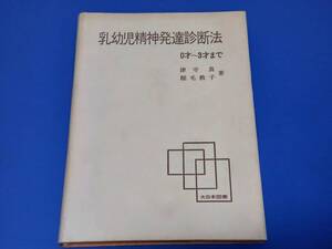 c9783◆「乳幼児精神発達診断法 」津守真