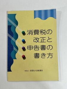 消費税の改正と申告書の書き方　1997年 平成9年【H78674】