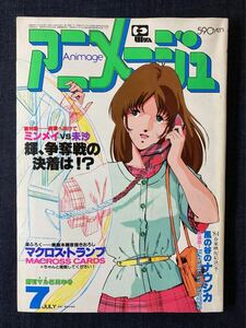 アニメージュ 1983年7月号 ナウシカ・ノート 新連載/マクロス/プラレス3四郎/クリィミーマミ/オーガス/キャッツアイ