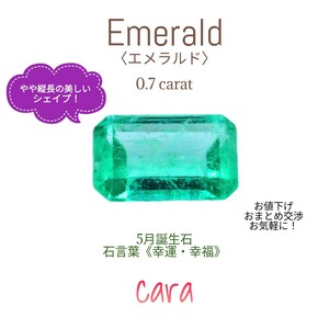 エメラルド　ルース　0.7ct　あざやかな緑と素晴らしい透明感　やや縦長　はスリムなスッキリしたシェイプ！　cara宝飾