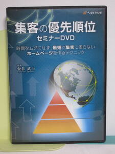 【集客の優先順位セミナー】DVD 金谷武士★整体 時間をムダにせず最短で集客に困らないホームページを作るテクニック