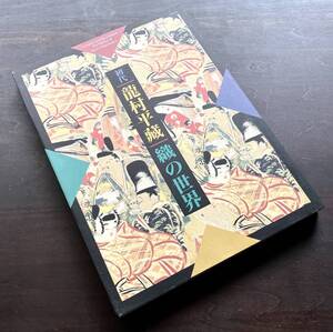 【図録】『 初代 龍村平藏 織の世界 』1996 ●名物裂 紋羅など世界の名錦の復元と創作織物 染織 芥川龍之介 DIOR 墨蹟 古裂 美術織物 図案