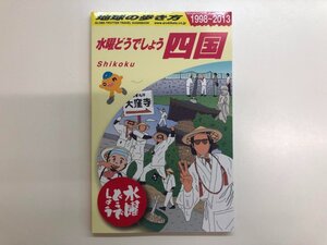 ★　【1998～2013 地球の歩き方 水曜どうでしょう 四国 株式会社地球の歩き方 2023】176-02406