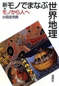 [A12284943]新・モノでまなぶ世界地理: モノから人へ