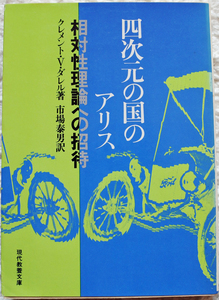 『現代教養文庫　　四次元の国のアリス　相対性理論への招待』 クレメント・V・ダレル著