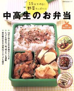 中高生のお弁当 15分で作る！野菜たっぷり!! 主婦の友生活シリーズ/武蔵裕子(著者),吉田瑞子(著者