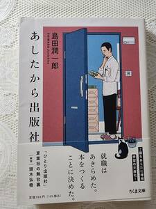 あしたから出版社　島田潤一郎　ひとり出版社/起業