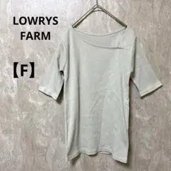 LOWRYS FARM 【F】 美品 トップス ベージュ カジュアル