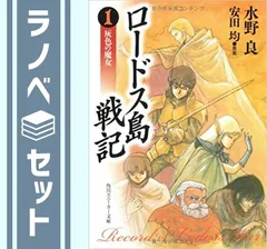 【セット】ロードス島戦記 文庫 全7巻完結セット (角川文庫―スニーカー文庫) 水野 良