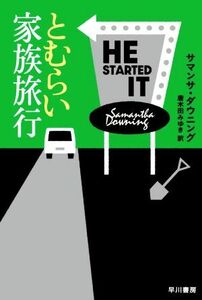 とむらい家族旅行 ハヤカワ・ミステリ文庫／サマンサ・ダウニング(著者),唐木田みゆき(訳者)