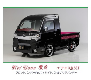 ▼Kei Zone 軽トラ サンバーグランドキャブ S500P(H30/6～R3/12) 慶虎 エアロ3点SET(Ver.1)