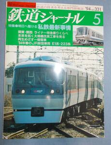 鉄道ジャーナル　’94年5月　No.331