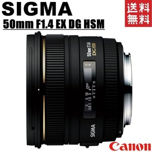 シグマ SIGMA 50mm F1.4 EX DG HSM Canon キヤノン用 単焦点レンズ フルサイズ対応 一眼レフ カメラ 中古