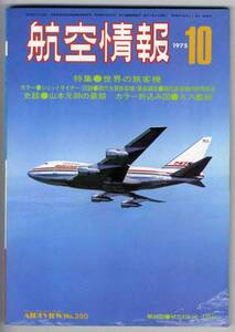 【c2602】75.10 航空情報／世界の旅客機,山本元帥の最期,ダグ...