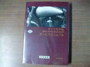 ２００７年　ツインカム　ダイナモデル　日本語版　サービスマニュアル 