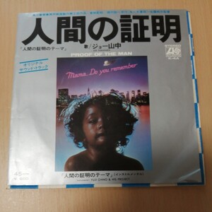 【EPレコード】ジョー山中 「人間の証明」オリジナル・サウンド・トラック　1977年発売国内盤