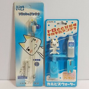 非売品 カルピスウォーター どこでもいっしょ トロととびだすチカチ アンテナ どこでもいっしょ トロ フラッシュ アンテナ レトロ 