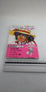 ■ 即決 帯付き ふしぎの海のナディア プリンセス・ナディア アニメージュ編集部・編 アニメージュ文庫 1990年 初刷 ベストショット集