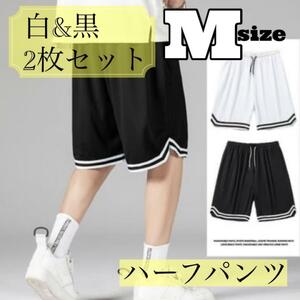 ハーフパンツ　M　2点セット　バスケットボール　バスパン　白　黒　 ジム　バスケ　シンプル　練習　男女兼用