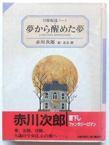 夢から醒めた夢　赤川次郎　絵・北見隆　昭和61年初版・帯　角川書店