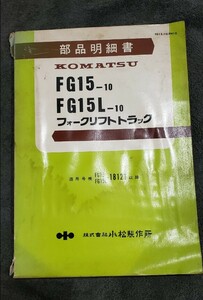 【昭和47年】小松　フォークリフトトラック　部品明細書　FG-15-10・FG15L-10