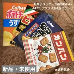 クリアファイル　A4  ファイル　文房具　事務用品　お菓子　カンパン　新品