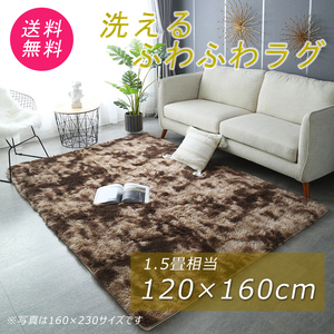 ラグ おしゃれ 安い 絨毯 カーペット マット 洗える ふわふわ ふかふか ブラウン 茶色 120×160cm