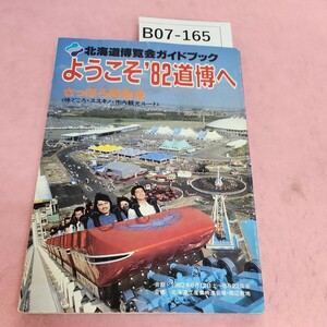 B07-165 北海道博覧会ガイドブック ようこそ1982道博へ 北海道新聞社 シミ汚れあり。