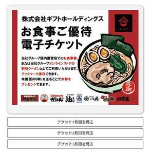 最新2025.7.31迄 ギフト 株主優待 食事券 電子チケット 3枚 町田商店 横浜家系ラーメン