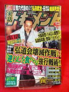 ★超激レア/入手困難★ 実話ドキュメント 2010年1月号 ～山口組司六代目のバックボーン 弘田武志・元初代弘田組組長死去!!～