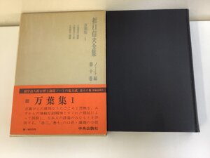 折口信夫全集 第十卷 ノート編　中央公論社　折口博士記念古代研究所 編【ta03c】