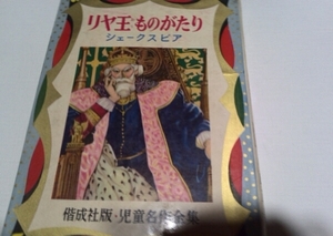 リヤ王ものがたり、偕成社、小出正吾、児童名作全集S 42